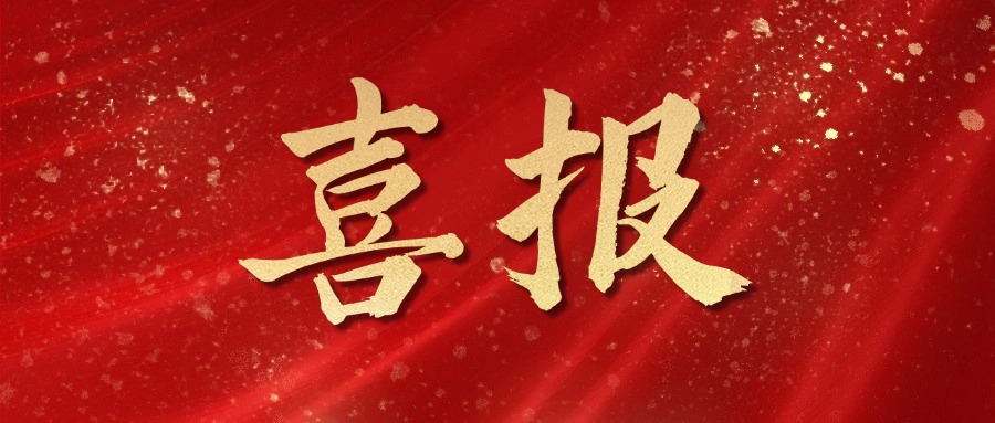 喜報(bào)！麥斯克電子再獲多項(xiàng)市級(jí)表彰
